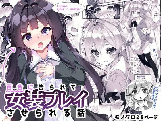 【女装攻守逆転】百合に告られて女装プレイさせられる話