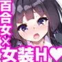 百合に告られて女装プレイさせられる話