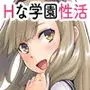 解放特区 学園性活