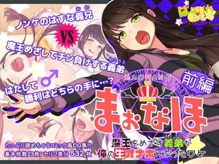 まおなほ〜前編〜 魔王を目指す義弟が俺の生オナホなったワケ