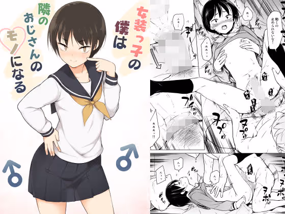 【女装男子】隣のおじさんに受け入れられた女装男子が、一人称の変化と共に和姦で結ばれる自己発見の物語