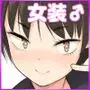 女装っ子の僕は隣のおじさんのモノになる