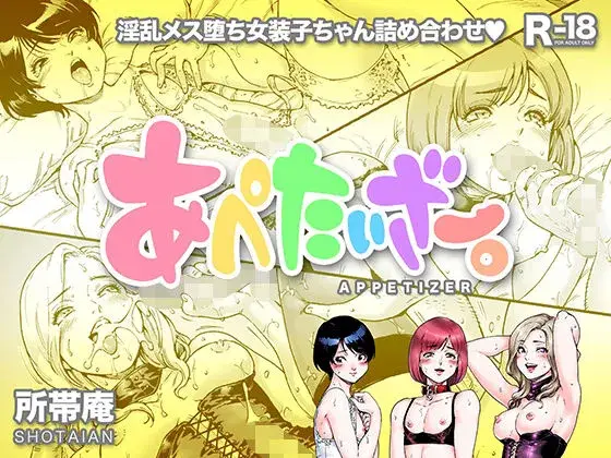 【男の娘調教】あぺたいざー。