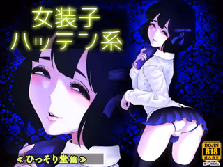 女装子ハッテン系 ≪ ひっそり堂 篇 ≫