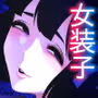 女装子ハッテン系 ≪ ひっそり堂 篇 ≫