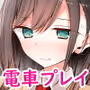通勤道中であの娘がみだらな行為をしてくる話