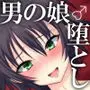 姉の彼氏のフリをしてたらおじさんに堕とされた俺