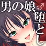 姉の彼氏のフリをしてたらおじさんに堕とされた俺