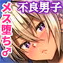 金で買った不良男子を孕ませる!