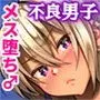 金で買った不良男子を孕ませる!