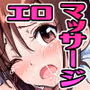 性感マッサージにハマってしまったバレー部女子の話〜前編〜