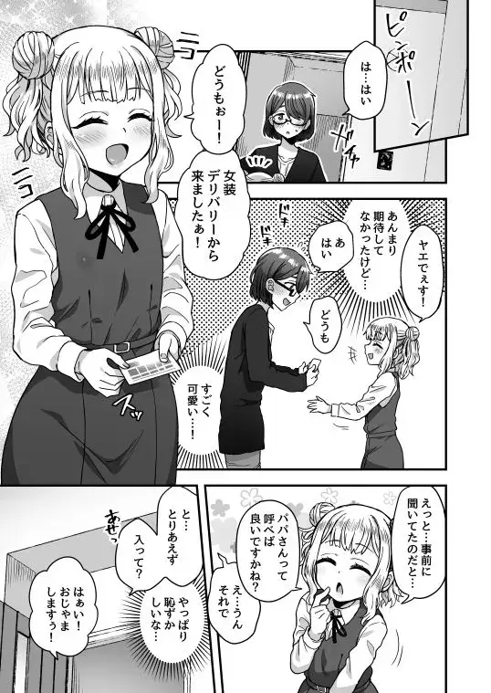 ファミリークラッシャー 女装男子の手によって父子家庭が崩壊するまで サンプル画像 4枚目
