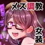 ファミリークラッシャー 女装男子の手によって父子家庭が崩壊するまで