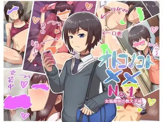 オトコノコト×× No.1〜女装趣味の教え子編〜