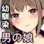 彼女ごっこ-幼馴染の男の娘とセーラー服エッチ-
