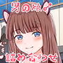 かわいい女装子さん♂総集編パート1