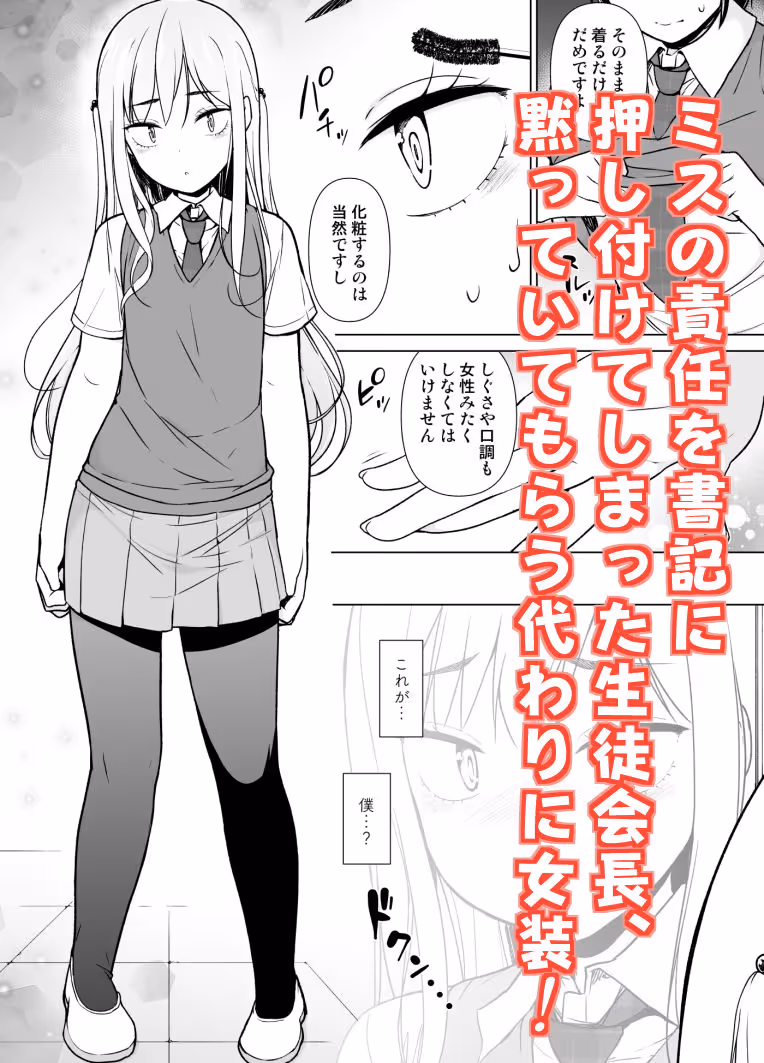 傲慢生徒会長が女装をしたら サンプル画像 1枚目