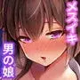 快感♀(メス)堕ち3〜実果の幸せなメスイキ〜