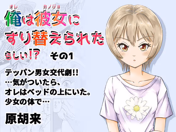 【男女入れ替わり】石段で少女が飛び降り意識が入れ替わる―田舎の寺の息子が体験する突然のTSと戸惑い