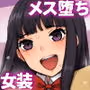 彼の彼女になった僕 〜クールな男子が女装にハマって堕ちるまで〜