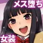 彼の彼女になった僕 〜クールな男子が女装にハマって堕ちるまで〜