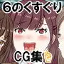 0.1％の確率で起こる学生のくすぐりアクメ事情