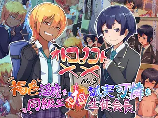 オトコノコト×× No.3〜褐色淫靡な同級生VS誠実可憐な生徒会長〜