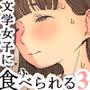 文学女子に食べられる3