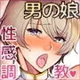 変態淫紋男の娘マッサージ