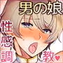 変態淫紋男の娘マッサージ
