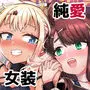 ふたりだけのひみつごと