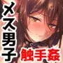 インキュバスくんとメス開発触手姦