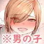 僕をもっとかわいくして