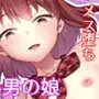 彼氏持ちメンヘラ女子に恋をした僕の末路2