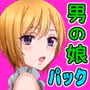 【全巻】生意気な男の娘をお金で釣って援○交際でメス堕ちさせて恋人にしちゃった話＋同作者の作品「まきこまれ体質な男の娘 早坂葵の受難」