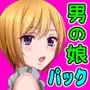 【全巻】生意気な男の娘をお金で釣って援○交際でメス堕ちさせて恋人にしちゃった話+同作者の作品「まきこまれ体質な男の娘 早坂葵の受難」