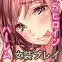 ハーレムは彼女の匂い 〜倒錯女装〜