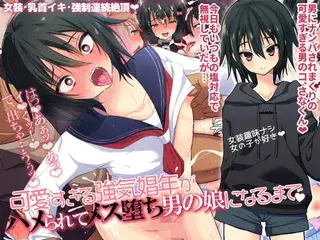 可愛すぎる強気娼年がハメられてメス堕ち男の娘になるまで
