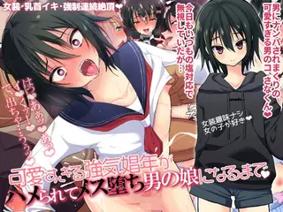 可愛すぎる強気娼年がハメられてメス堕ち男の娘になるまで