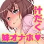 妹オナホ千佳ちゃん〜お兄ちゃんのオナニーのお手伝いをしています!〜
