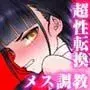 変態三馬鹿クラスメイトが 日替わりTSな俺のカラダを まろびあそぶ!