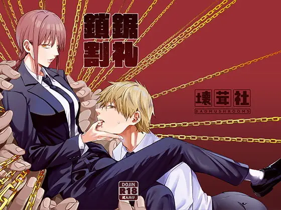 【主導権と搾取の構図】鎖鋸割礼