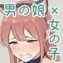 わたしの彼女は男の娘