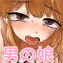 ルームメイトが女装娘だった…