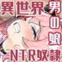 異世界美少年はラブドール体型〜召喚されたモブの巨チンにNTRる2人〜