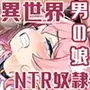 異世界美少年はラブドール体型〜召喚されたモブの巨チンにNTRる2人〜