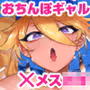 ヲタサーの黒ギャルVSボク等