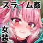 チートスキルを貰った俺がスライムなんかに負ける訳ないだろ！