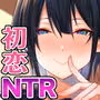 幼馴染のお姉さんが寝取られたので、僕はあなたの妹とセックスしてもいいですか?