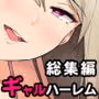 今泉ん家はどうやらギャルの溜まり場になってるらしい 総集編